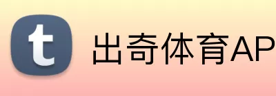 出奇体育APP logo